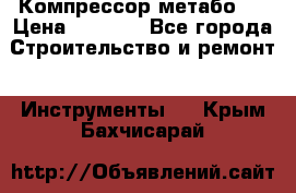 Компрессор метабо   › Цена ­ 5 000 - Все города Строительство и ремонт » Инструменты   . Крым,Бахчисарай